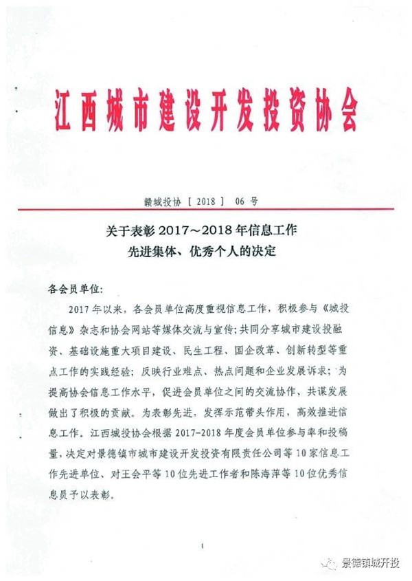 城開投公司榮獲江西城投協(xié)會2017-2018年信息工作“先進集體”、“先進工作者”榮譽稱號