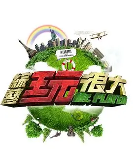 向往的生活·田园季 综艺海报